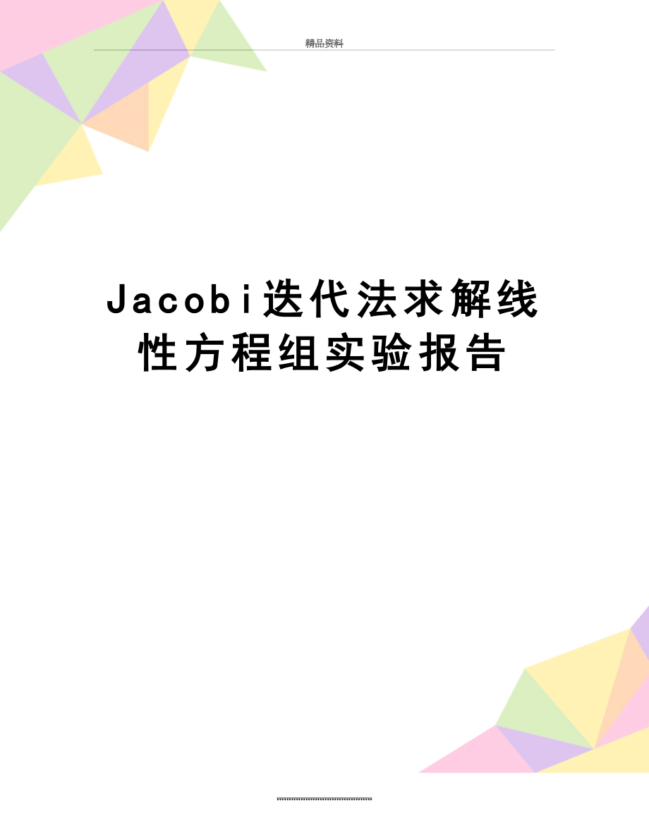 最新Jacobi迭代法求解线性方程组实验报告.doc_第1页