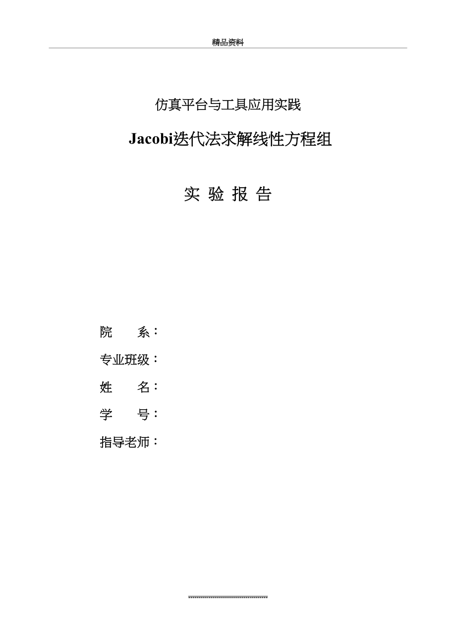 最新Jacobi迭代法求解线性方程组实验报告.doc_第2页