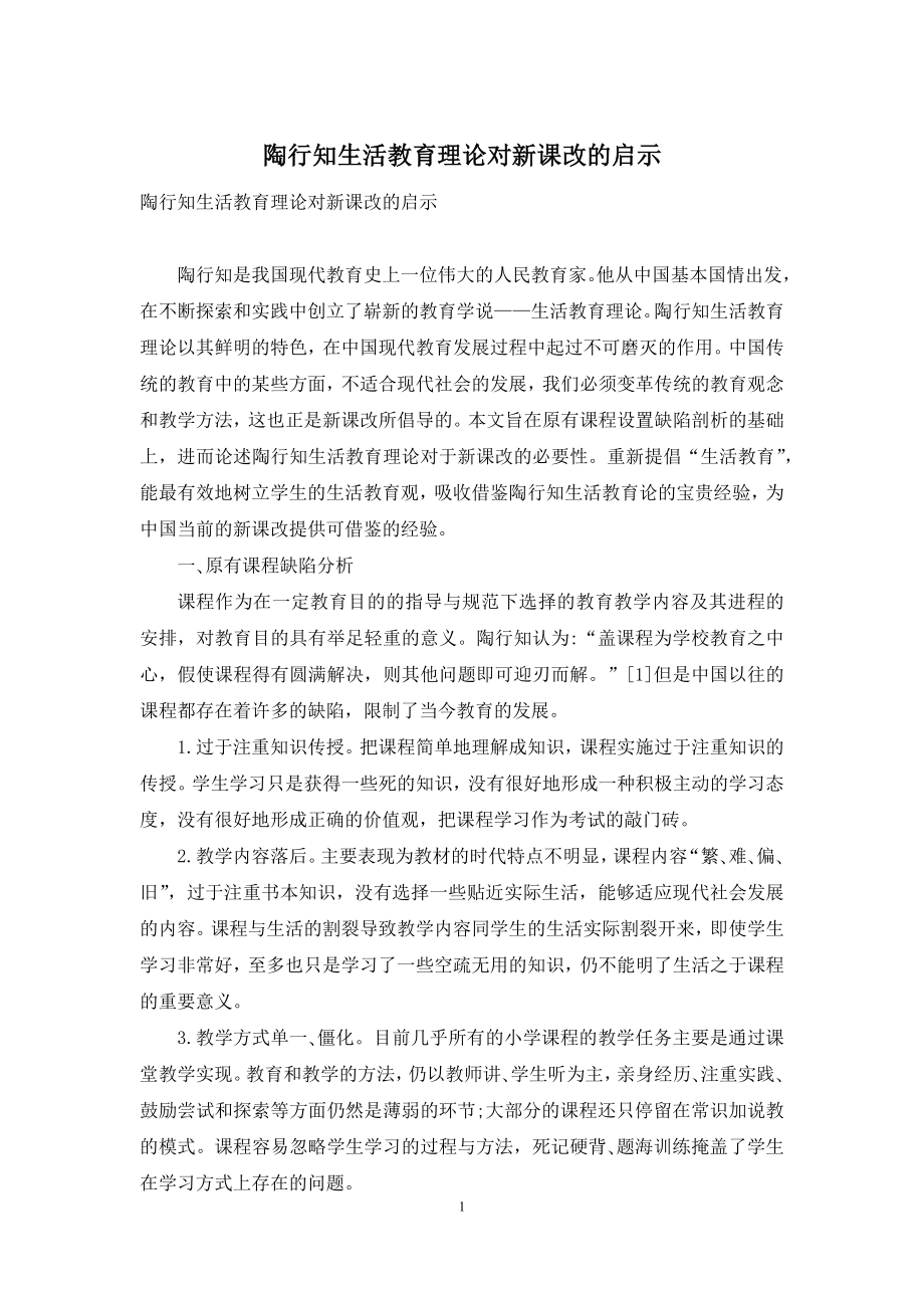 陶行知生活教育理论对新课改的启示.docx_第1页