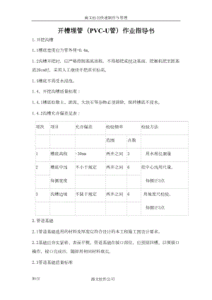 常用开槽埋管（PVC-U管）作业指导书.docx