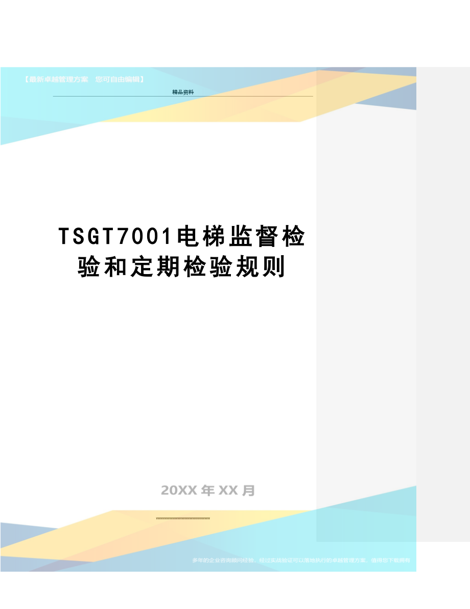 最新TSGT7001电梯监督检验和定期检验规则.doc_第1页