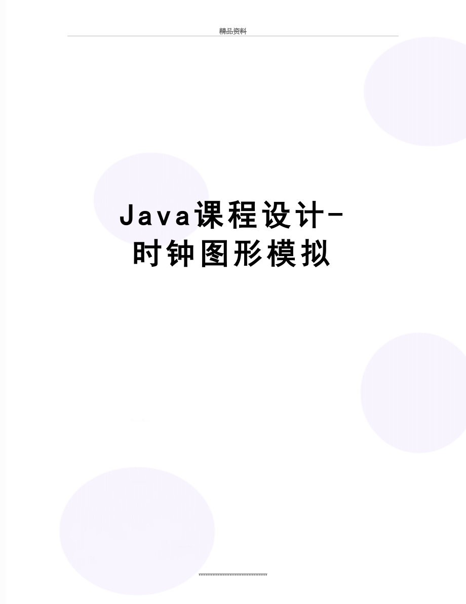 最新Java课程设计-时钟图形模拟.doc_第1页