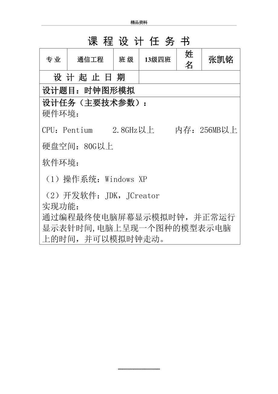 最新Java课程设计-时钟图形模拟.doc_第2页