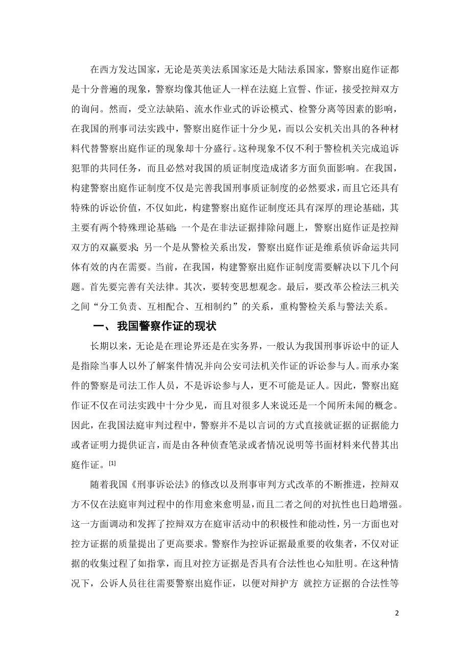 警察作证若干问题透析毕业论文.doc_第2页