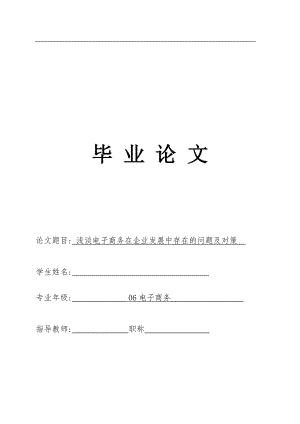 浅谈电子商务在企业发展中存在的问题及对策 毕业论文.doc