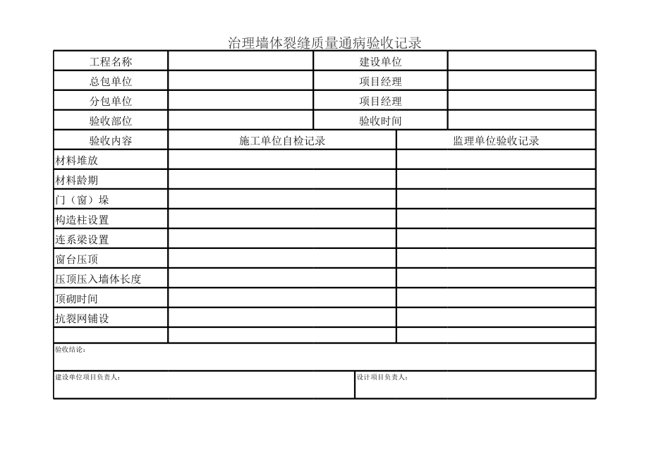 墙体裂缝表.xls_第1页