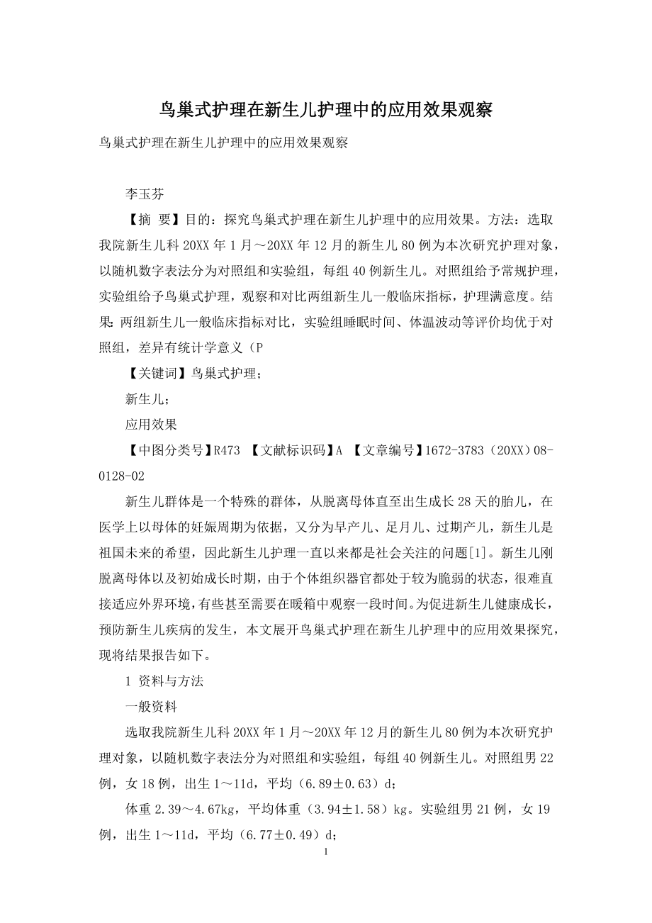 鸟巢式护理在新生儿护理中的应用效果观察.docx_第1页