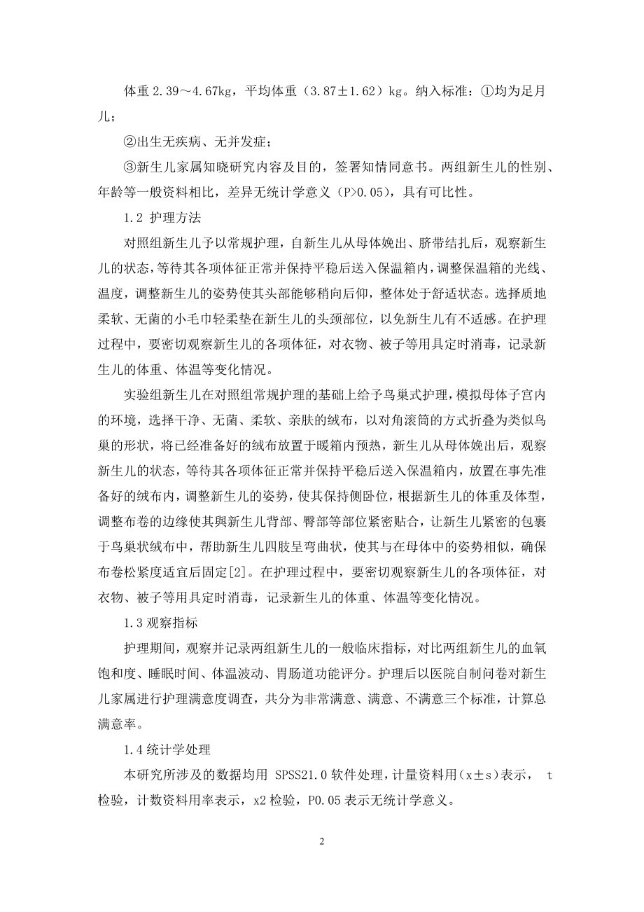 鸟巢式护理在新生儿护理中的应用效果观察.docx_第2页