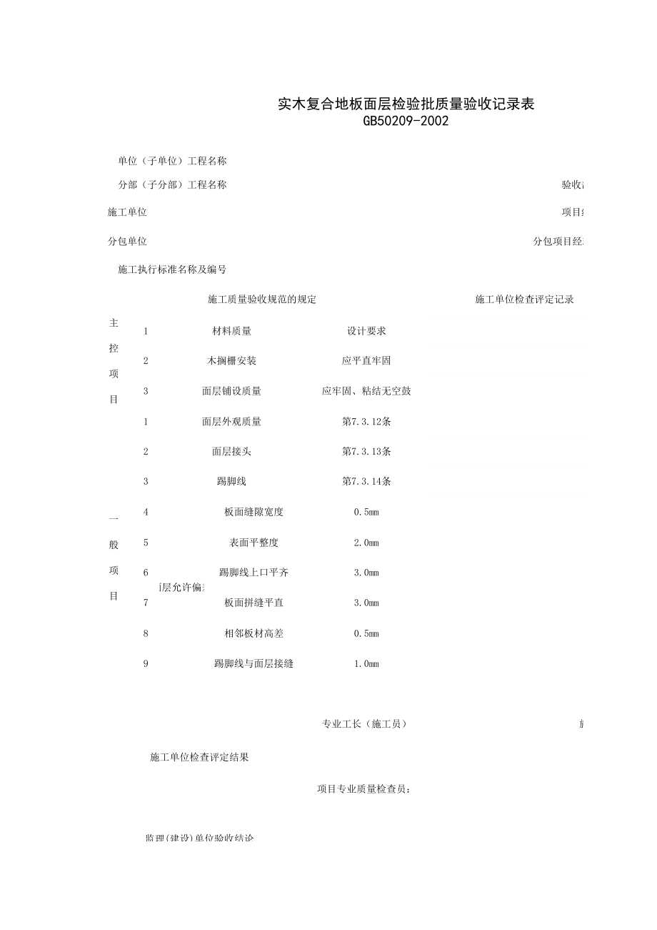 实木复合地板面层检验批质量验收记录表施工管理表格.xls_第1页