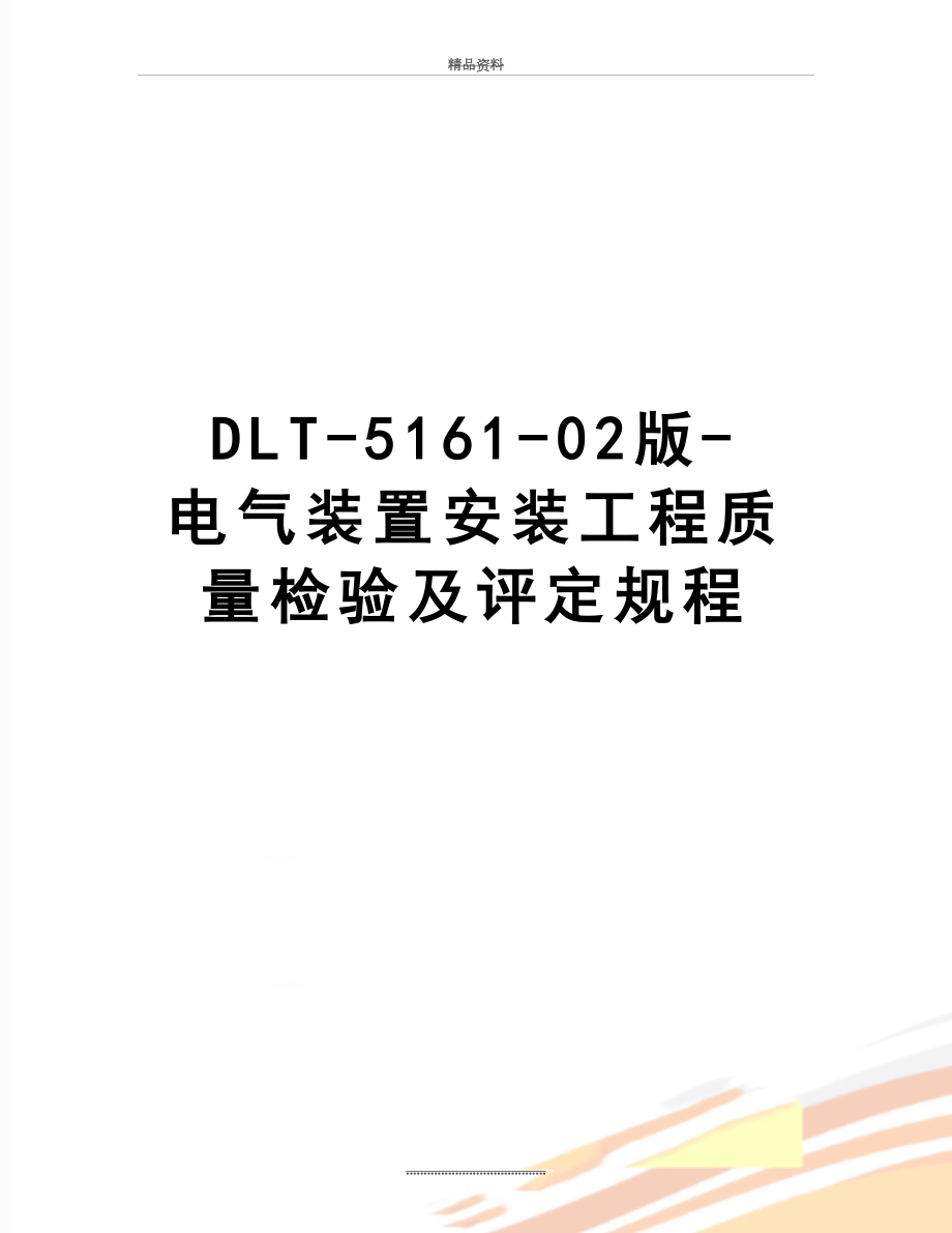 最新DLT-5161-02版-电气装置安装工程质量检验及评定规程.doc_第1页