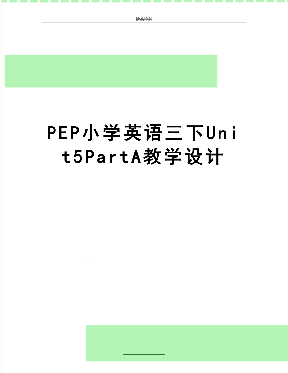 最新PEP小学英语三下Unit5PartA教学设计.doc_第1页