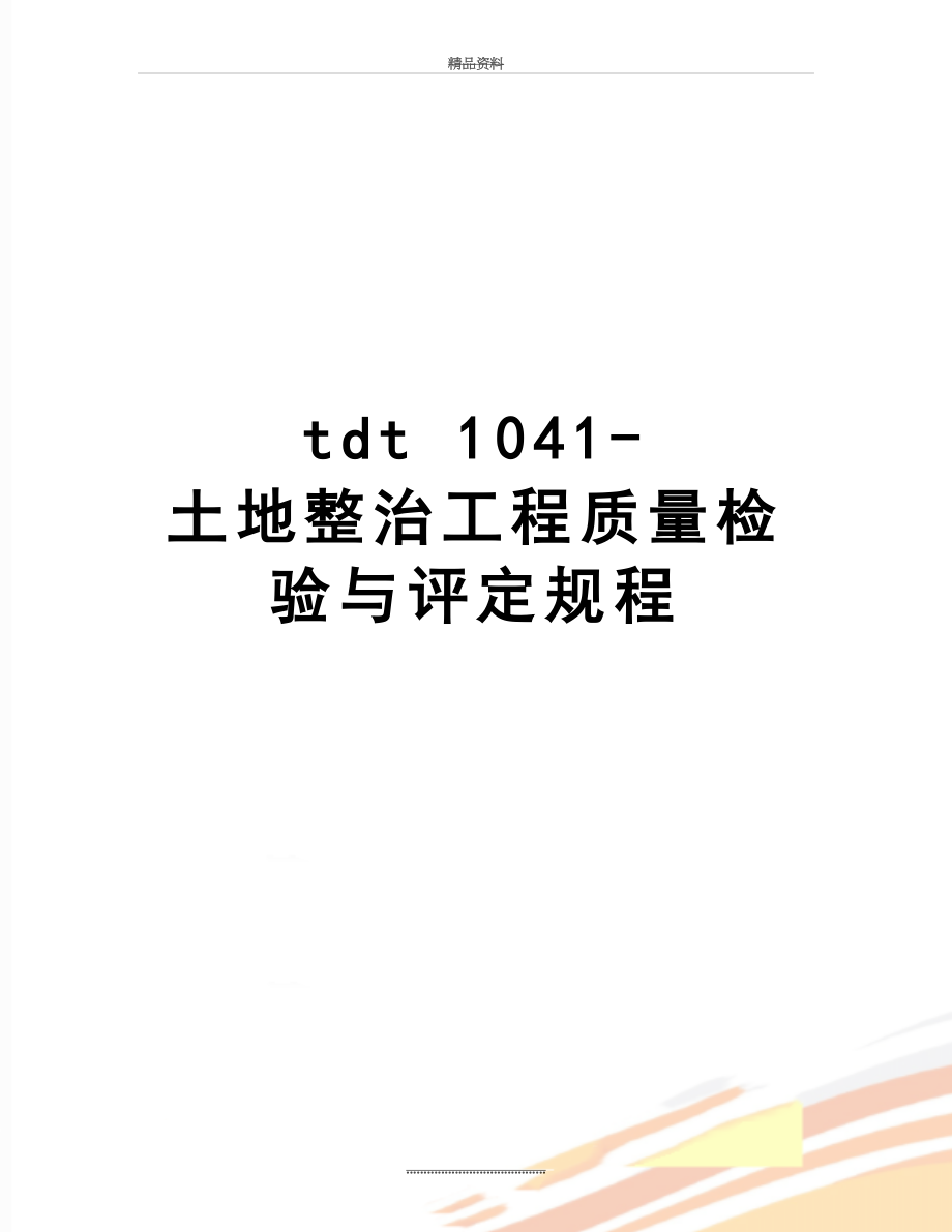 最新tdt 1041- 土地整治工程质量检验与评定规程.doc_第1页