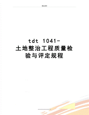 最新tdt 1041- 土地整治工程质量检验与评定规程.doc