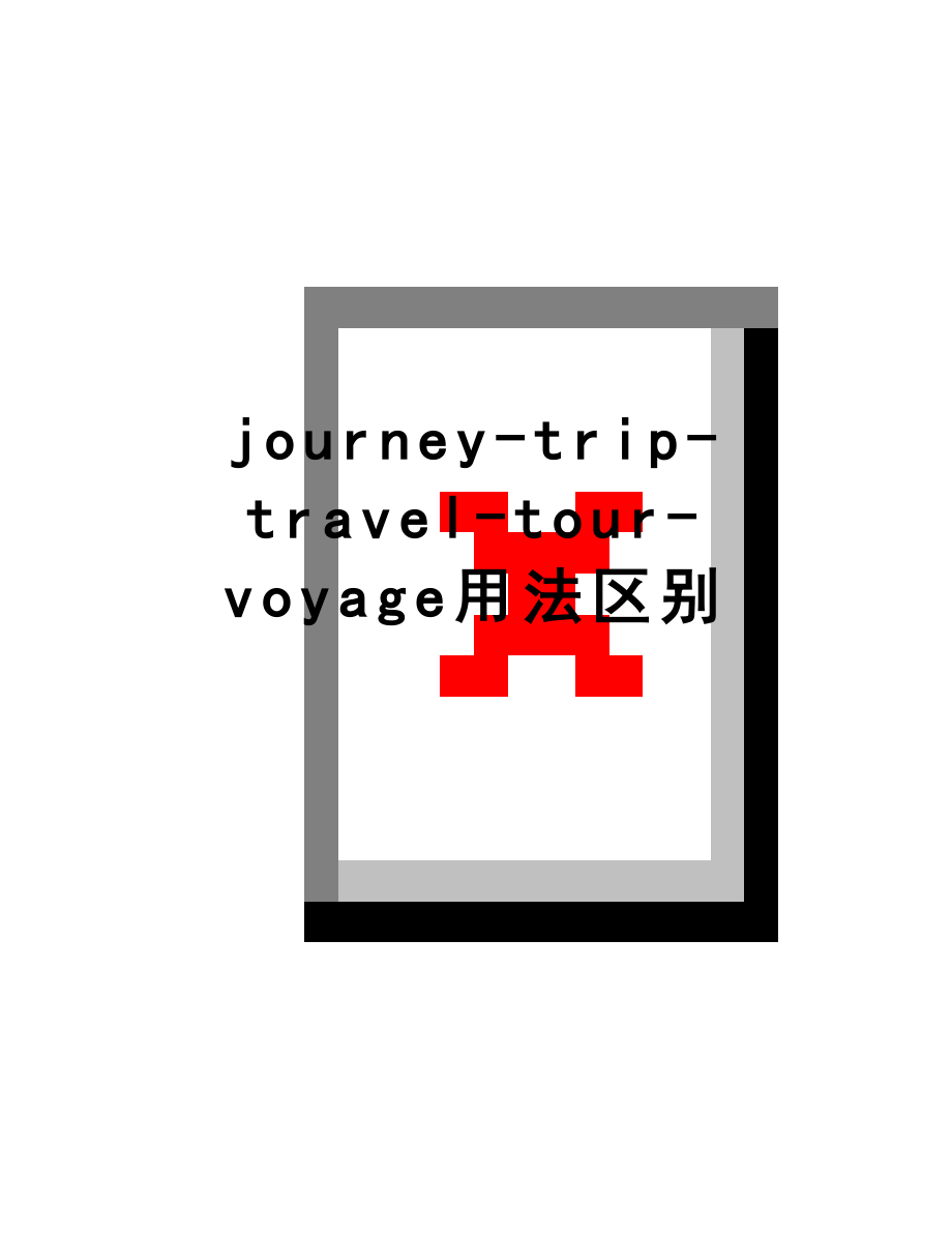 最新journey-trip-travel-tour-voyage用法区别.doc_第1页