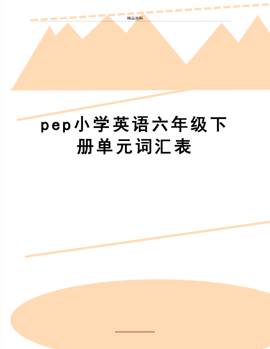 最新pep小学英语六年级下册单元词汇表.doc_第1页