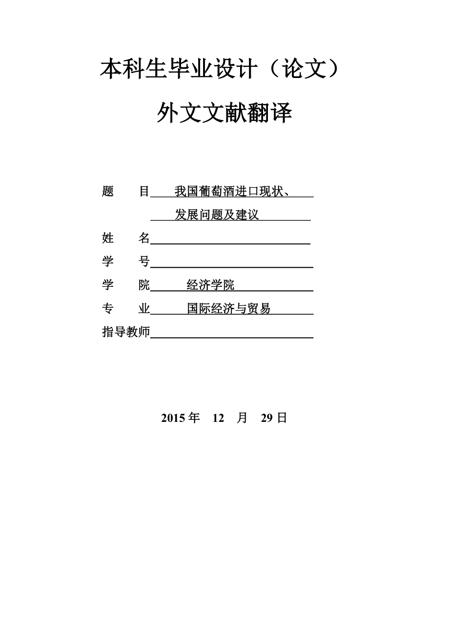 毕业论文外文翻译-国际葡萄酒贸易近期趋势和关键问题.doc_第1页