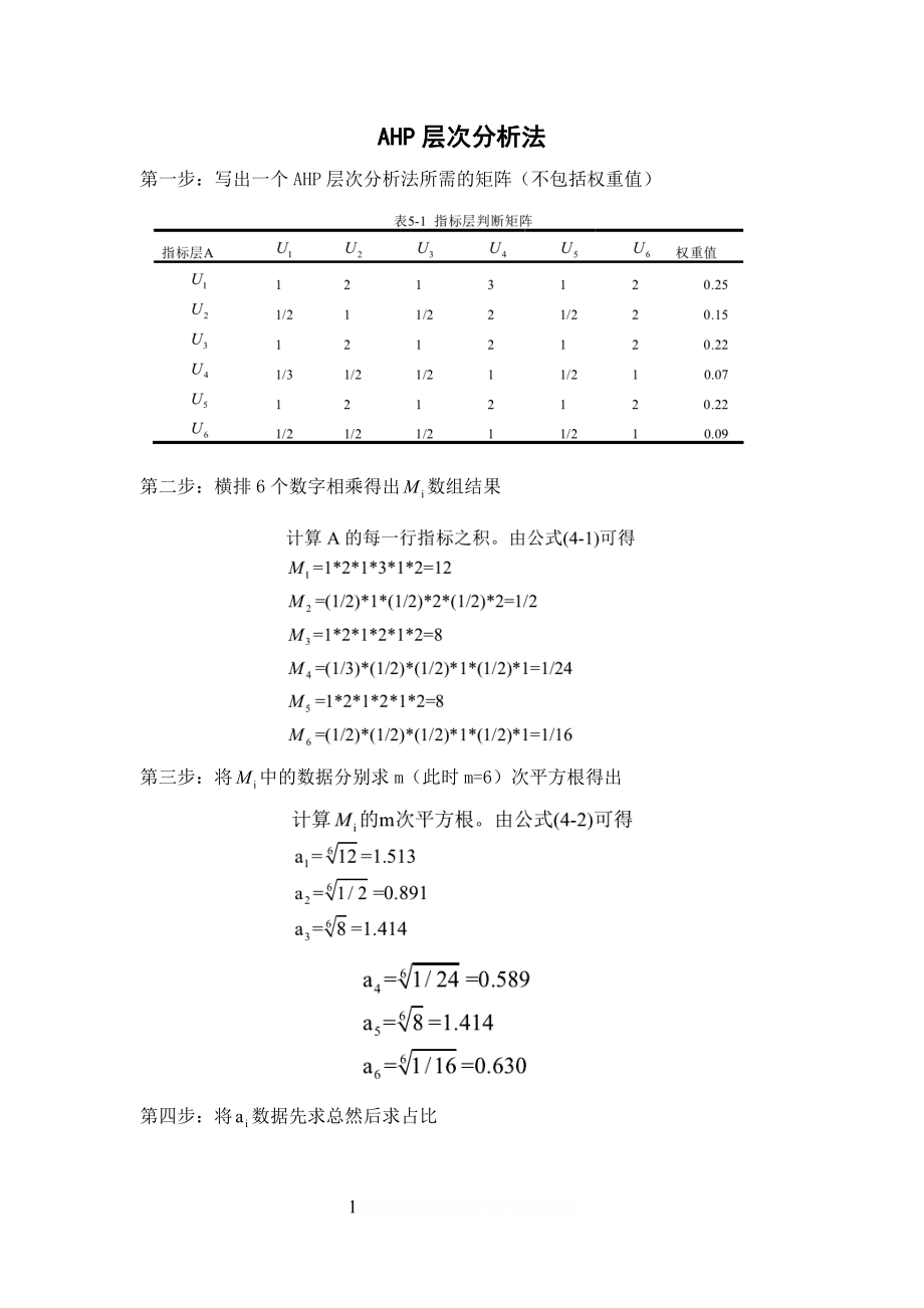 AHP层次分析法应用.doc_第1页