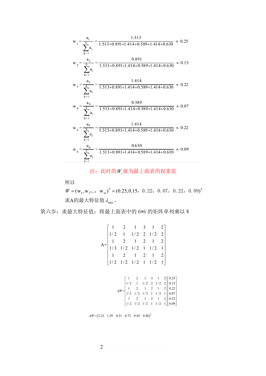 AHP层次分析法应用.doc_第2页