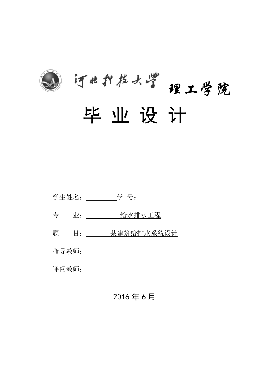 某建筑给排水系统设计-毕业设计说明书.docx_第1页