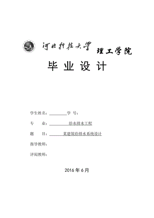 某建筑给排水系统设计-毕业设计说明书.docx