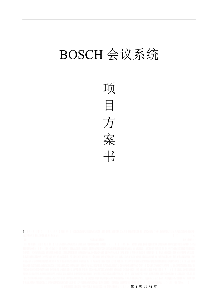 BOSCH NG会议系统方案(同传、跟踪).doc_第1页