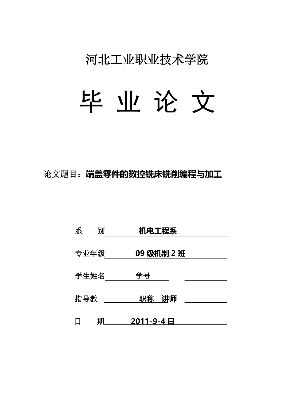 端盖零件的数控铣床铣削编程与加工毕业论文.doc_第1页