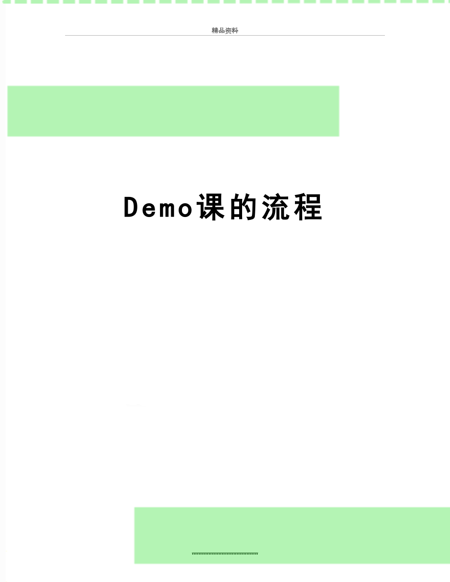 最新Demo课的流程.docx_第1页