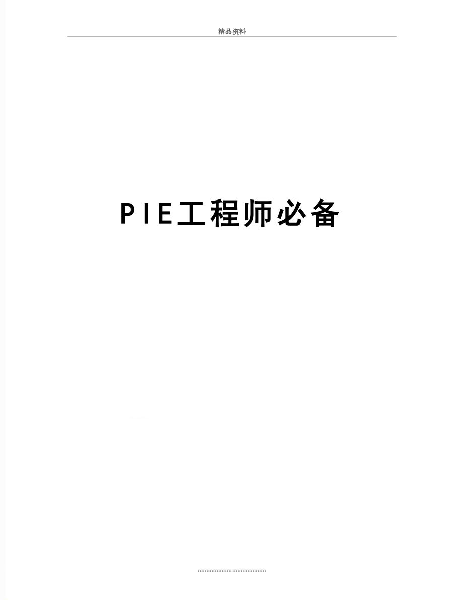 最新PIE工程师必备.doc_第1页