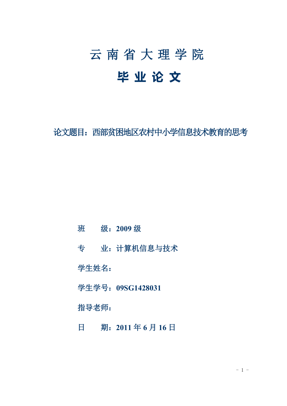 西部贫困地区农村中小学信息技术教育的思考毕业论文.doc_第1页