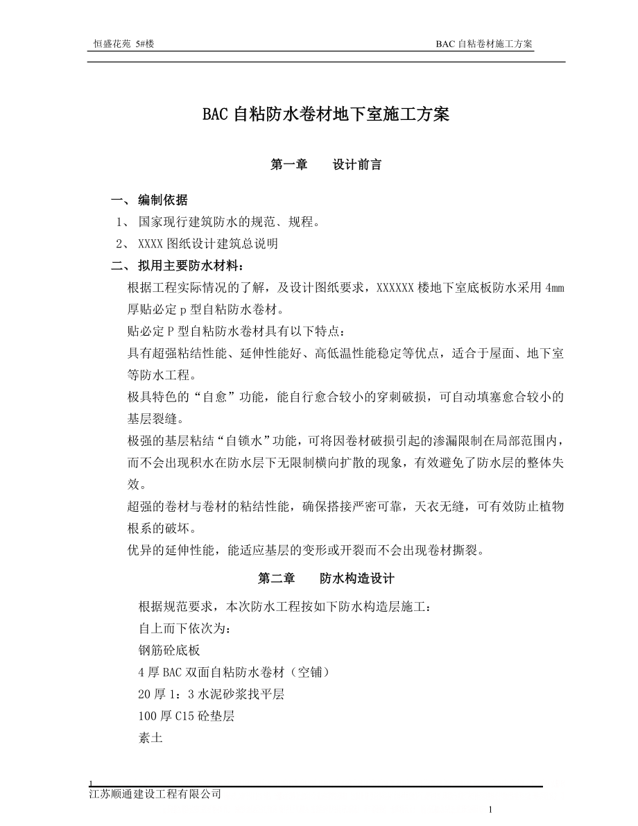 BAC自粘防水卷材地下室施工方案.doc_第1页