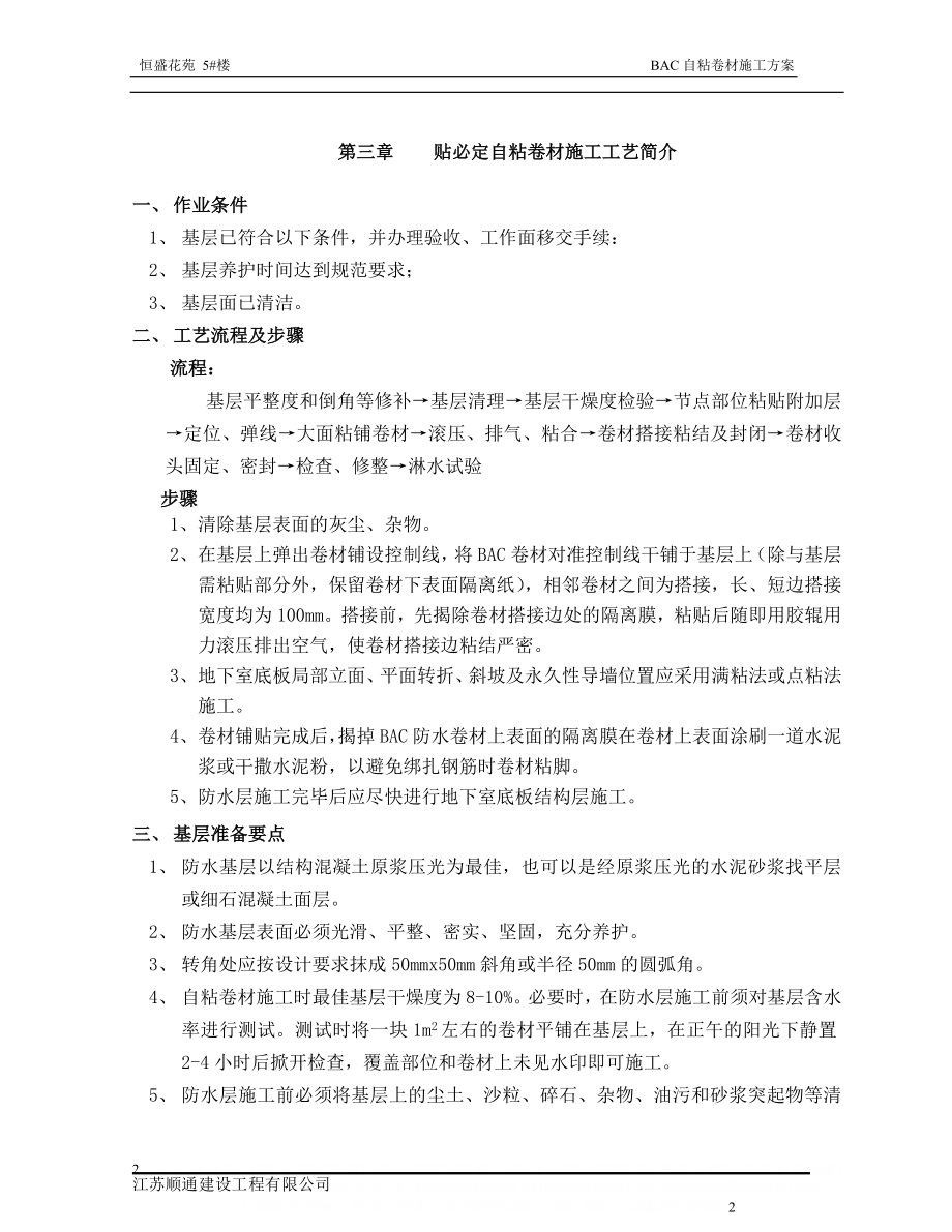 BAC自粘防水卷材地下室施工方案.doc_第2页