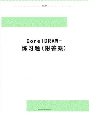 最新CorelDRAW-练习题(附答案).doc