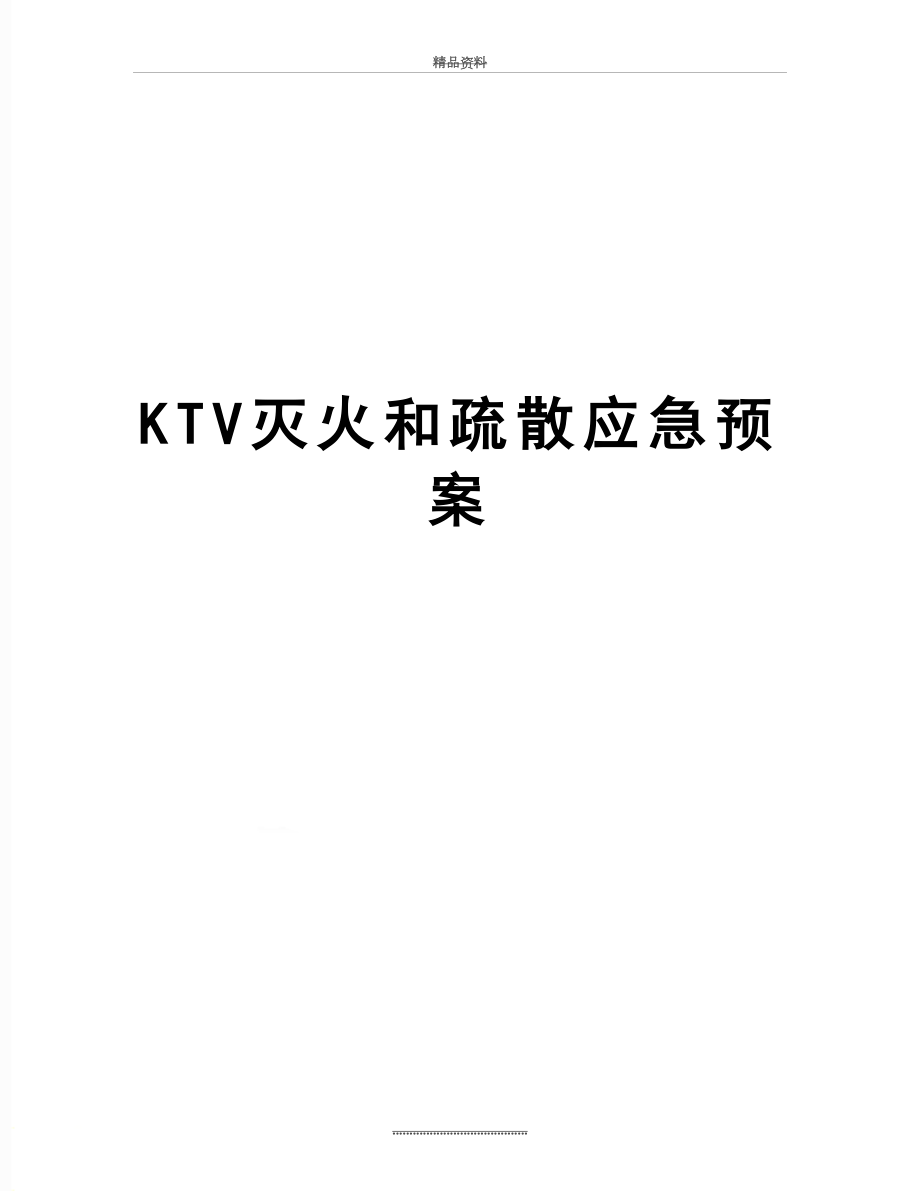 最新KTV灭火和疏散应急预案.doc_第1页