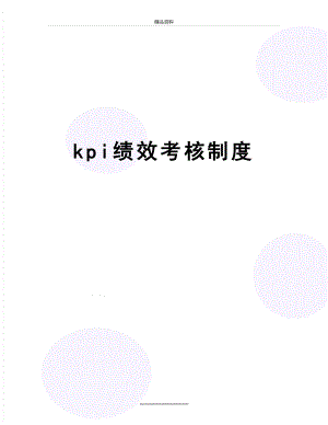 最新KPI绩效考核制度.doc