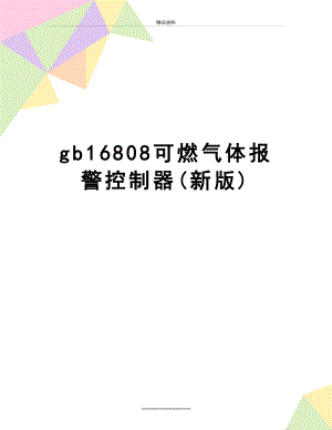 最新gb16808可燃气体报警控制器(新版).docx