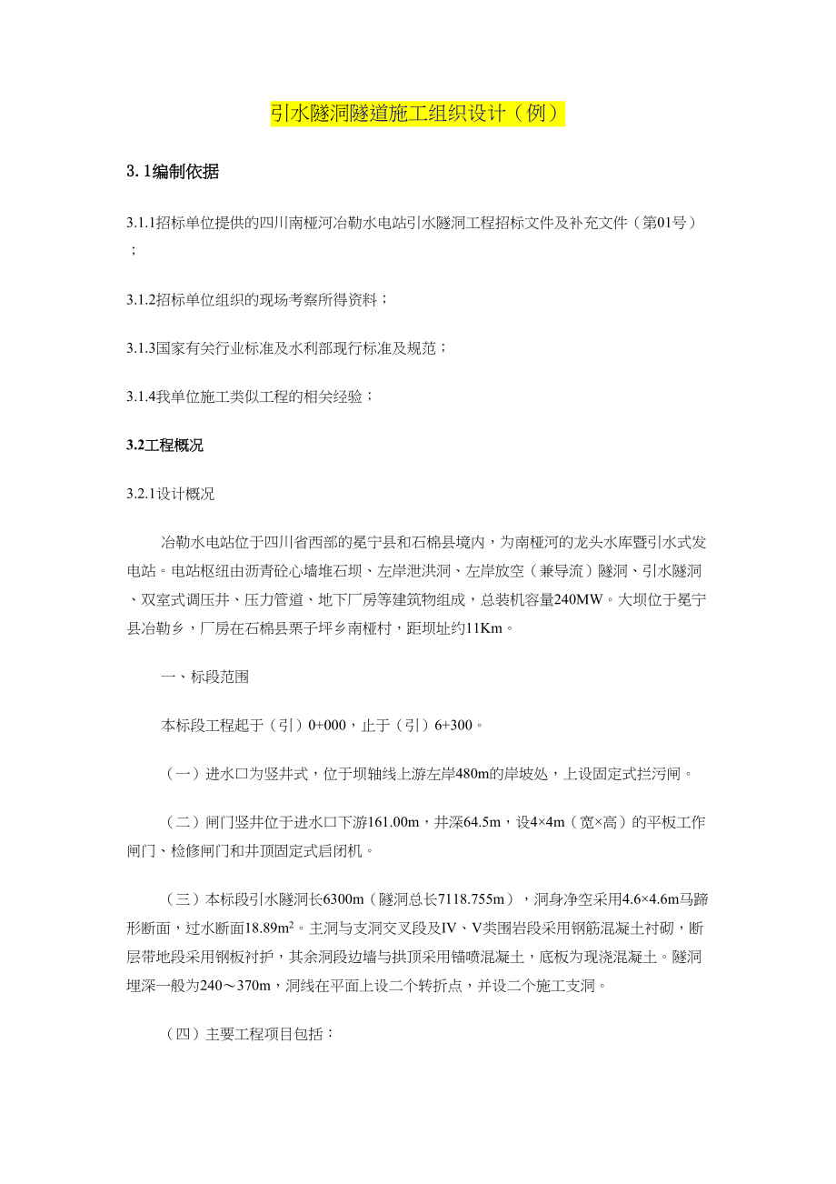 常用引水隧洞隧道施工组织设计.docx_第1页