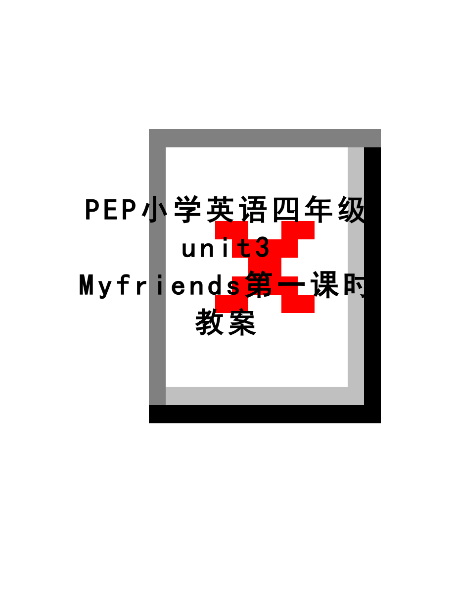 最新PEP小学英语四年级 unit3 Myfriends第一课时教案.doc_第1页