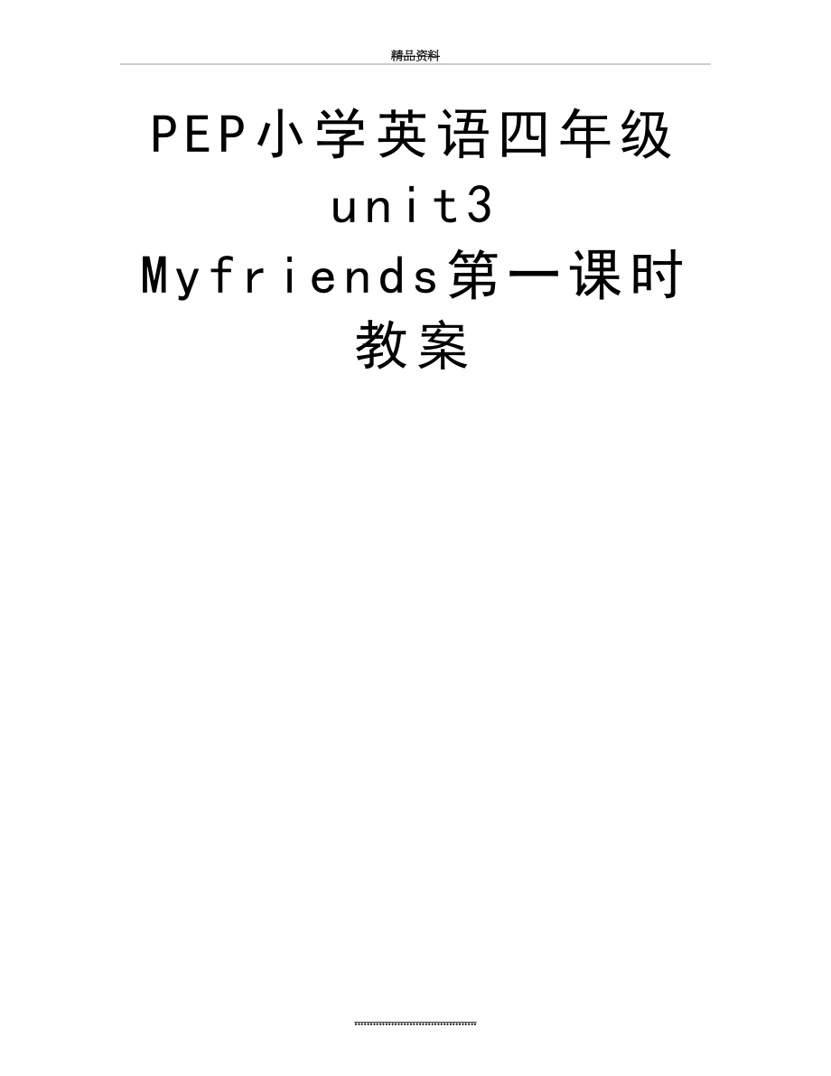 最新PEP小学英语四年级 unit3 Myfriends第一课时教案.doc_第2页