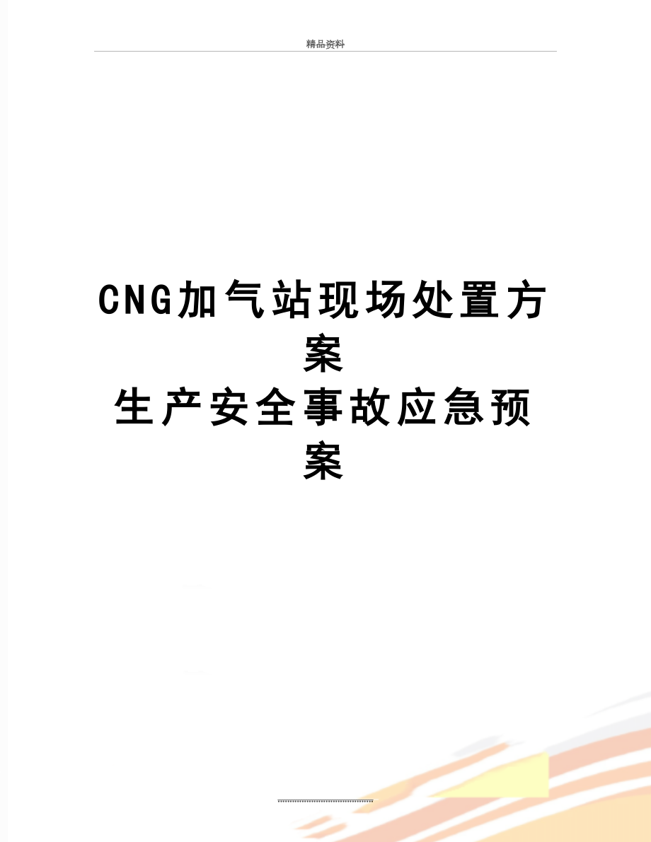 最新CNG加气站现场处置方案 生产安全事故应急预案.doc_第1页