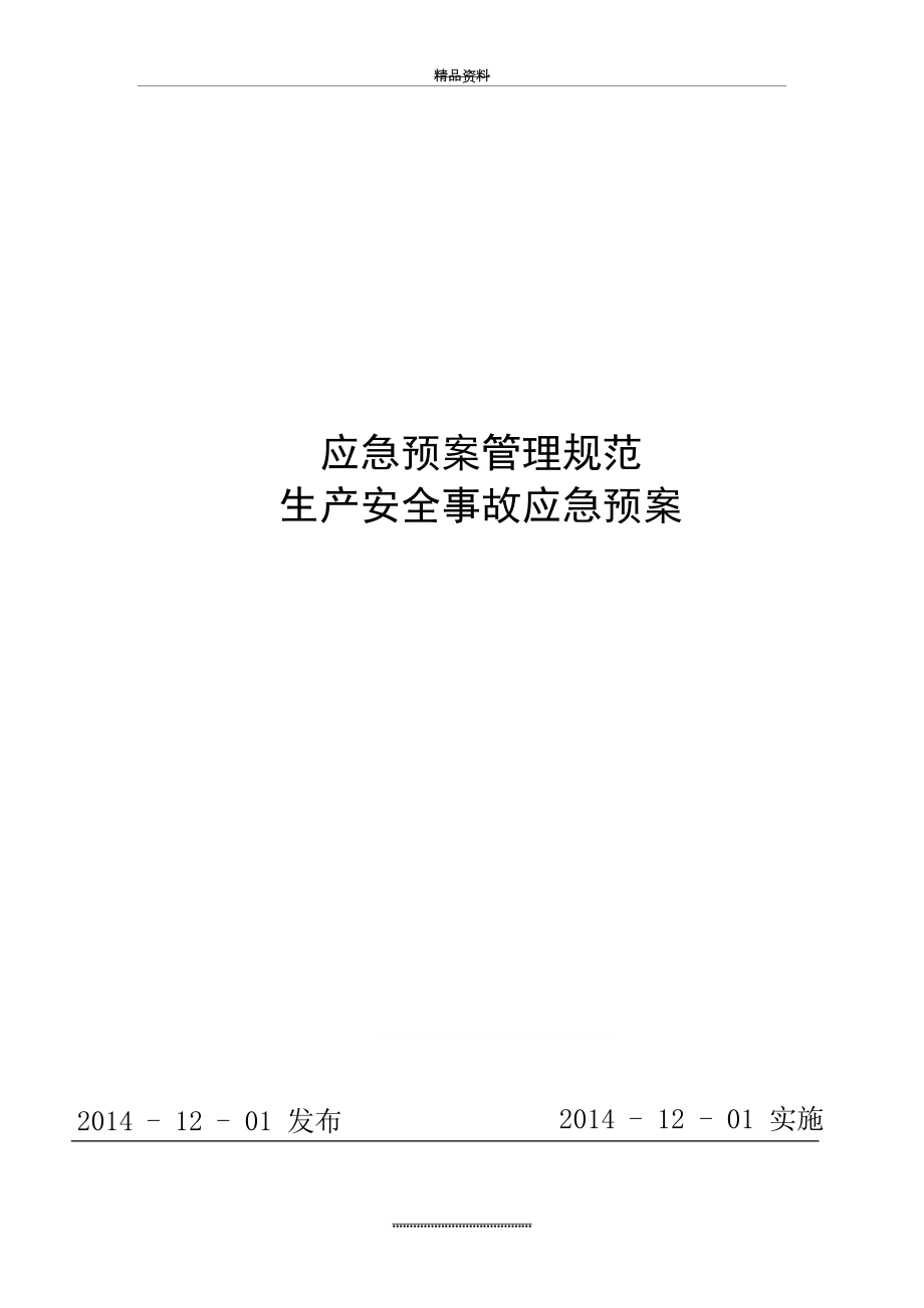 最新CNG加气站现场处置方案 生产安全事故应急预案.doc_第2页