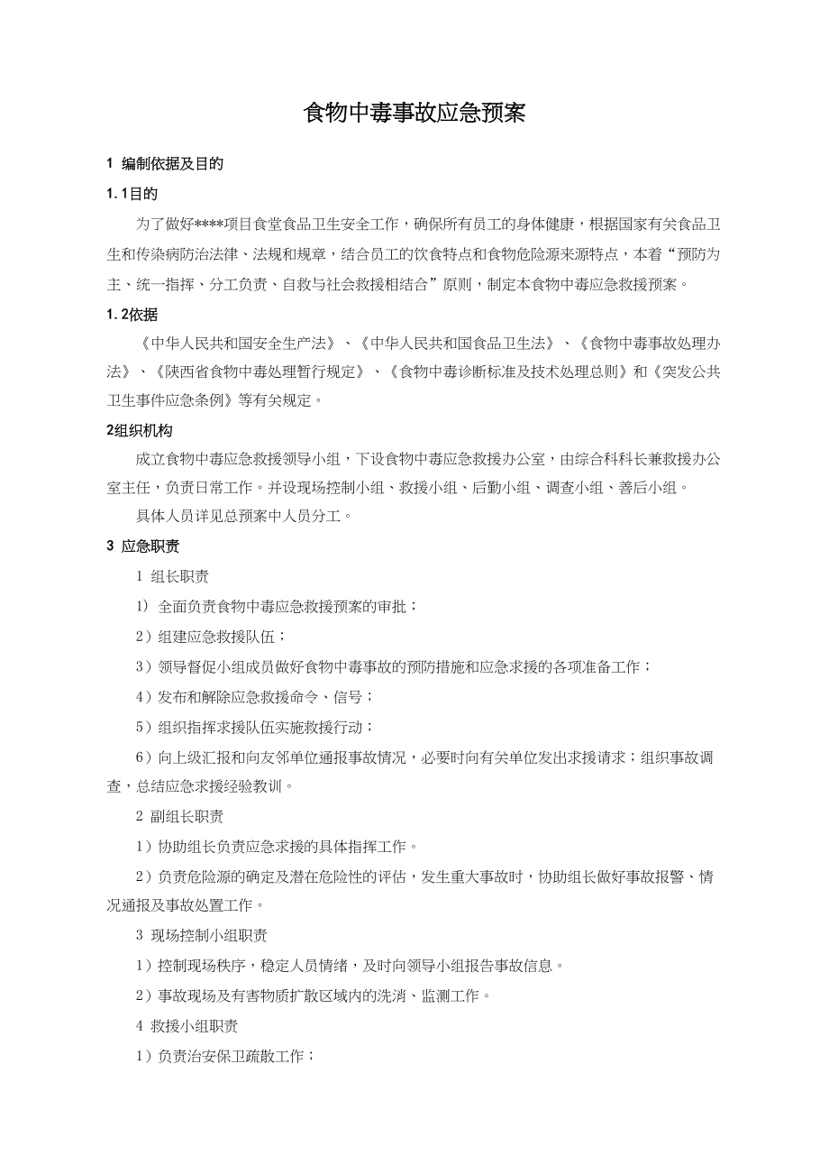 工程工地现场食物中毒事故应急预案.docx_第1页