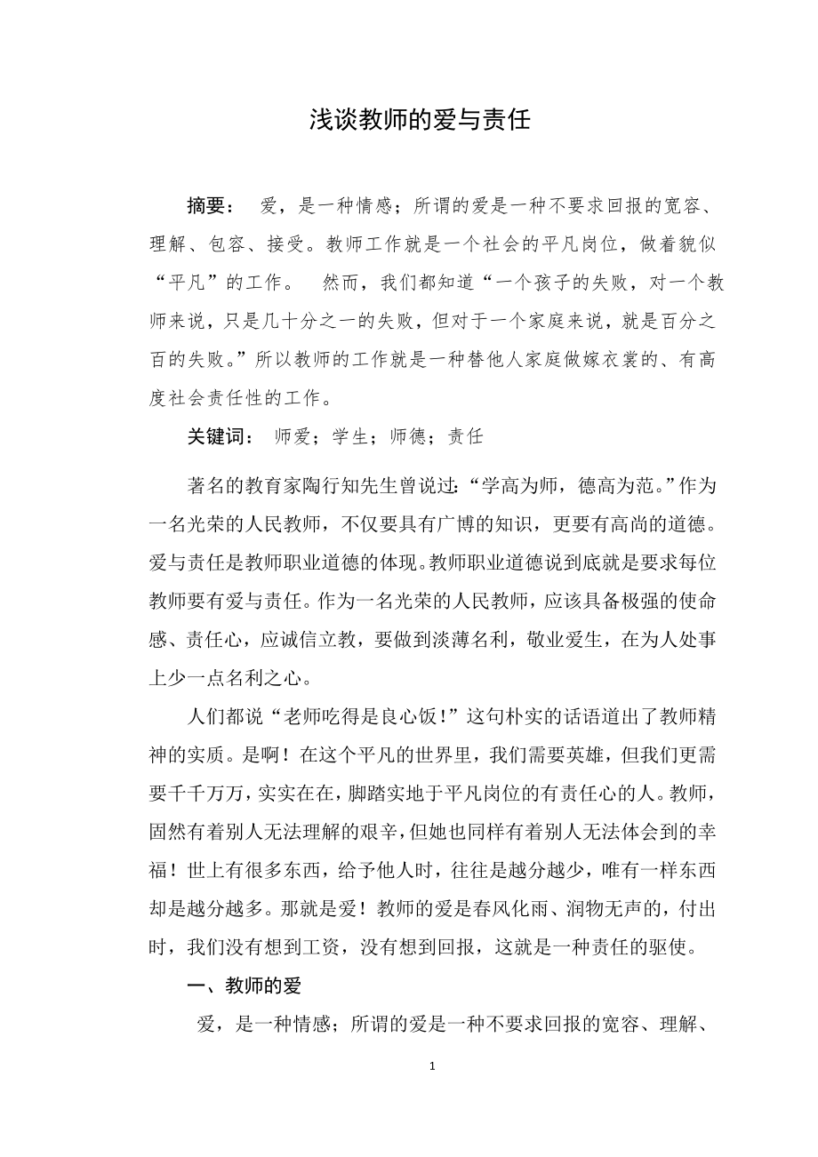 浅谈教师的爱与责任毕业论文.doc_第1页