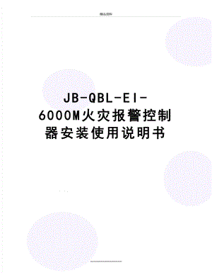 最新JB-QBL-EI-6000M火灾报警控制器安装使用说明书.doc