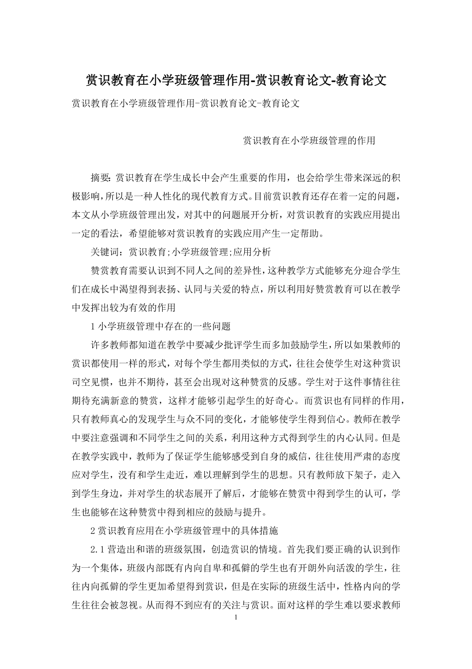 赏识教育在小学班级管理作用-赏识教育论文-教育论文.docx_第1页