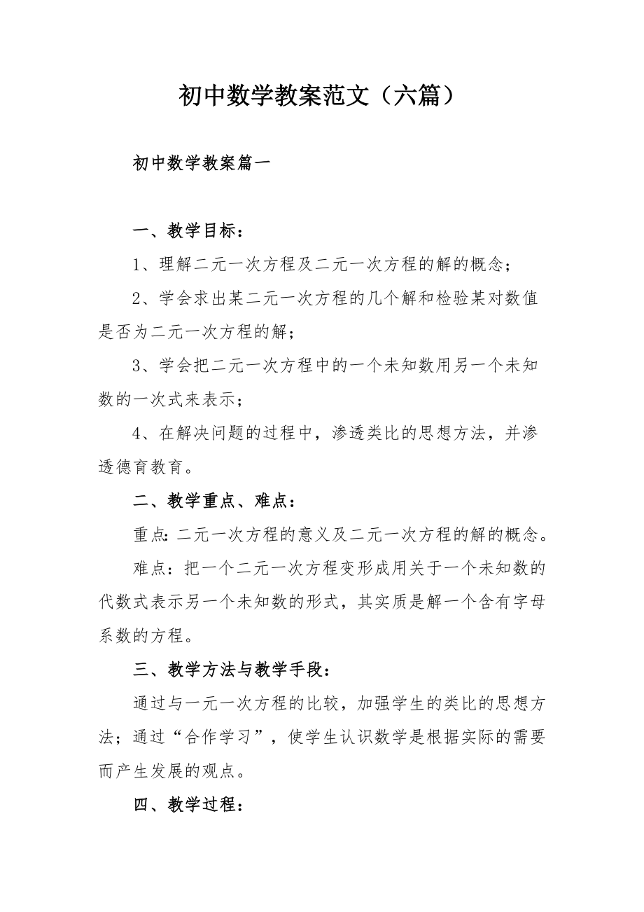 初中数学教案范文（六篇）.docx_第1页