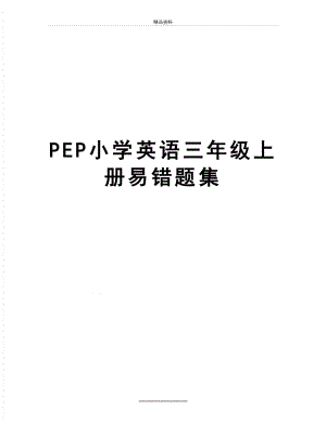 最新PEP小学英语三年级上册易错题集.doc