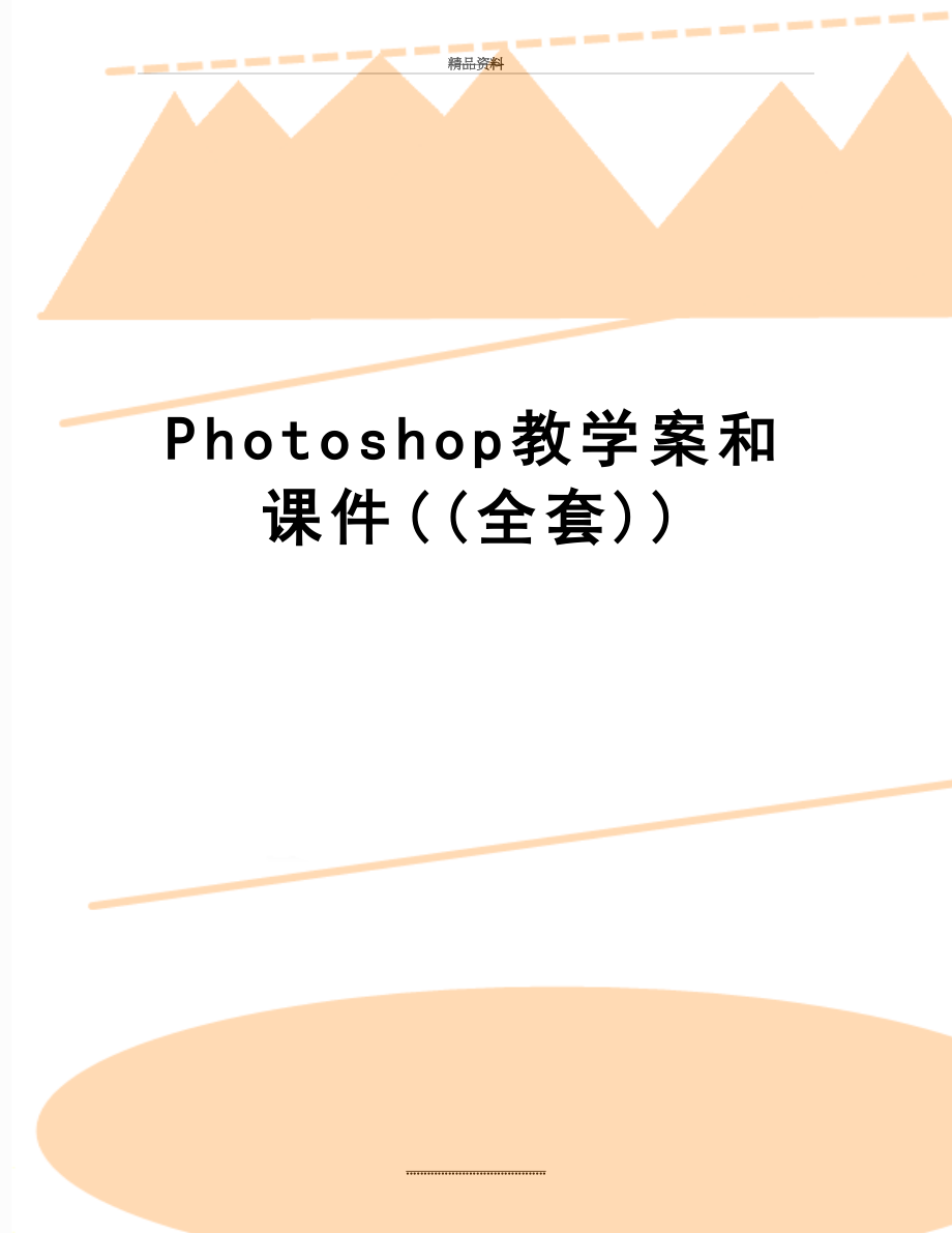 最新Photoshop教学案和课件((全套)).doc_第1页