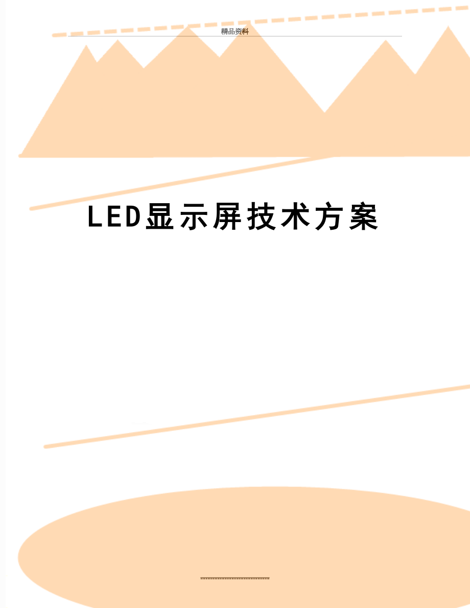 最新LED显示屏技术方案.doc_第1页