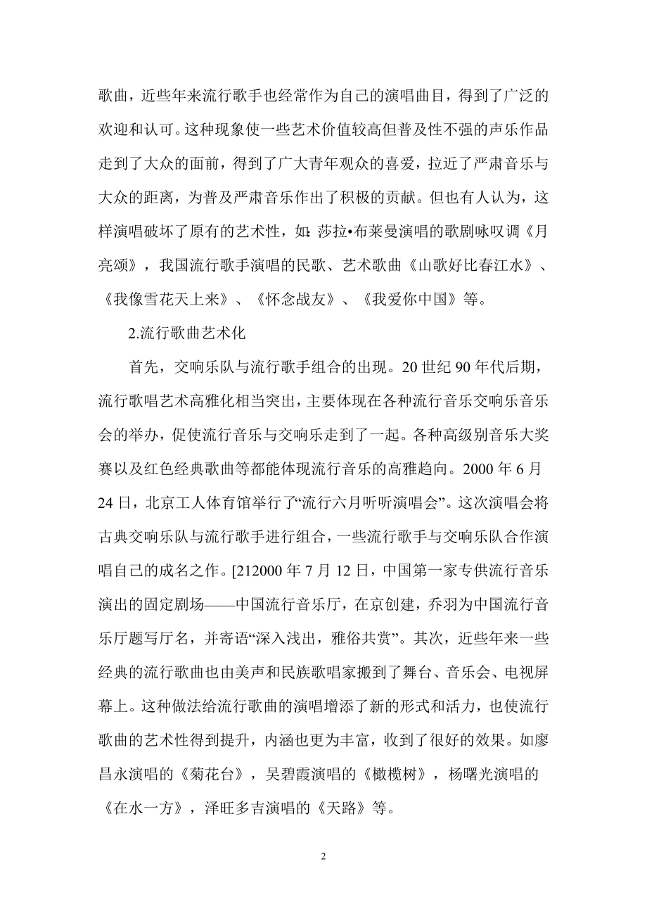 简析声乐表演艺术音乐专业毕业论文.doc_第2页