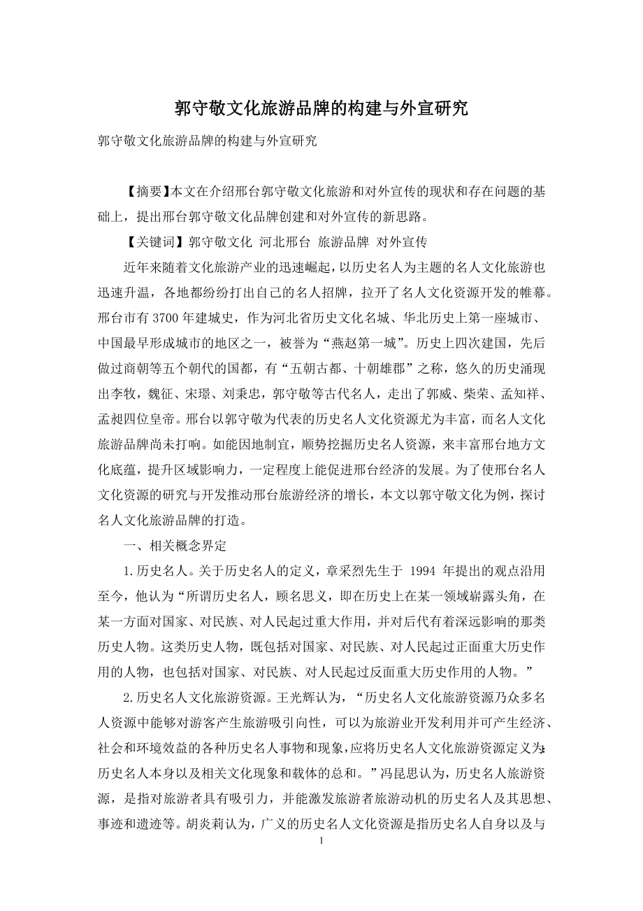 郭守敬文化旅游品牌的构建与外宣研究.docx_第1页